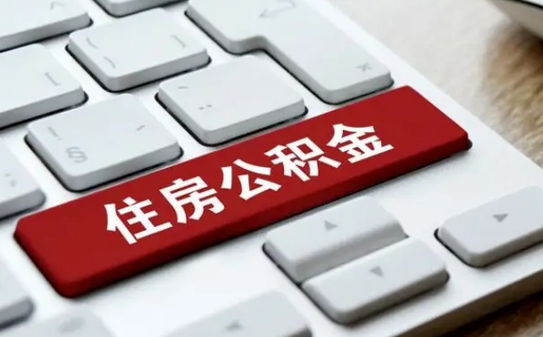 东明住房公积金提取（东明住房公积金提取需要什么材料）